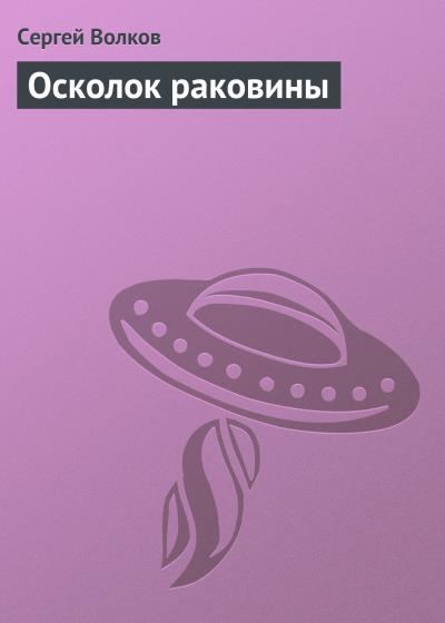 Книга Осколок раковины (Сергей Волков)