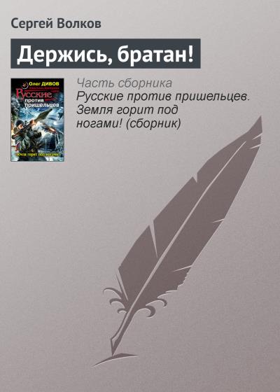 Книга Держись, братан! (Сергей Волков)