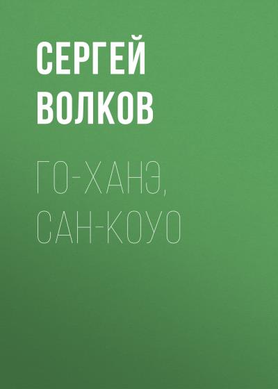 Книга Го-ханэ, сан-коуо (Сергей Волков)