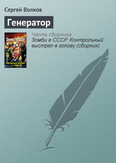 Книга Генератор (Сергей Волков)