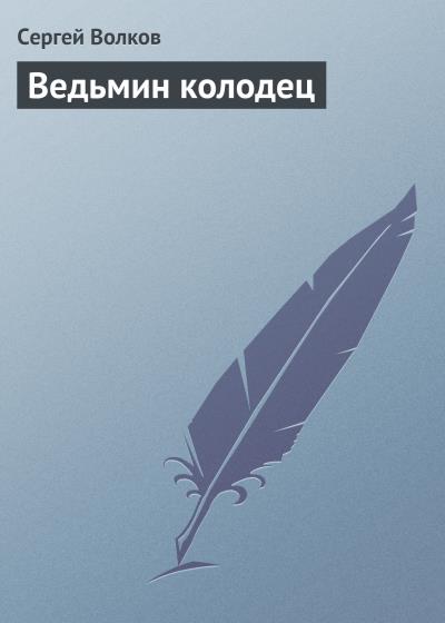 Книга Ведьмин колодец (Сергей Волков)