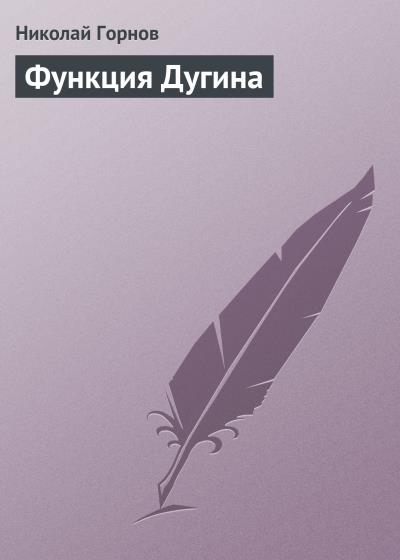 Книга Функция Дугина (Николай Горнов)