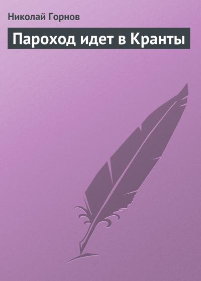 Книга Пароход идет в Кранты (Николай Горнов)