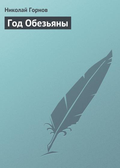 Книга Год Обезьяны (Николай Горнов)