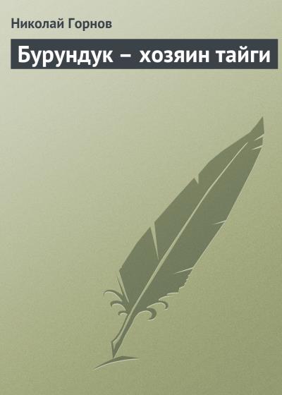 Книга Бурундук – хозяин тайги (Николай Горнов)