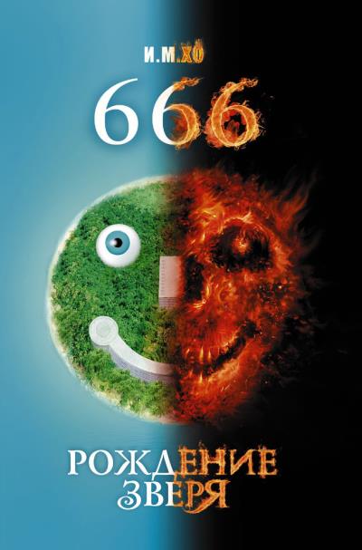 Книга 666. Рождение зверя (И. М. Хо)