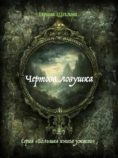 Книга Чертова ловушка (Ирина Щеглова)