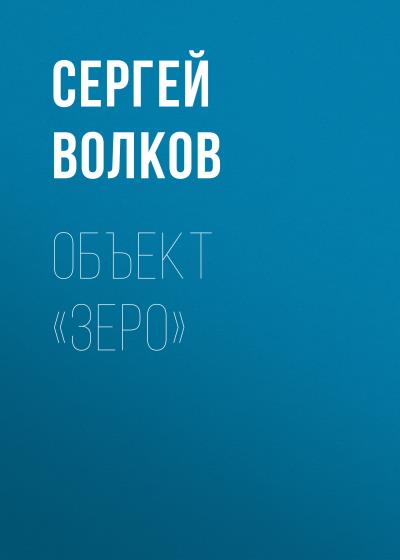 Книга Объект «Зеро» (Сергей Волков)