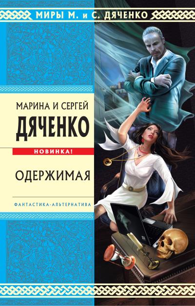 Книга Одержимая (Марина и Сергей Дяченко)