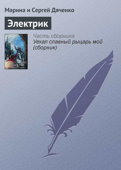 Книга Электрик (Марина и Сергей Дяченко)