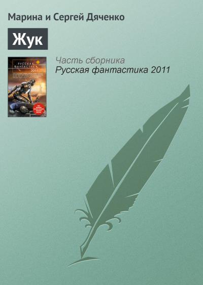 Книга Жук (Марина и Сергей Дяченко)