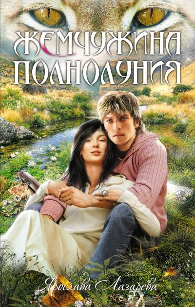 Книга Жемчужина полнолуния (Ярослава Лазарева)