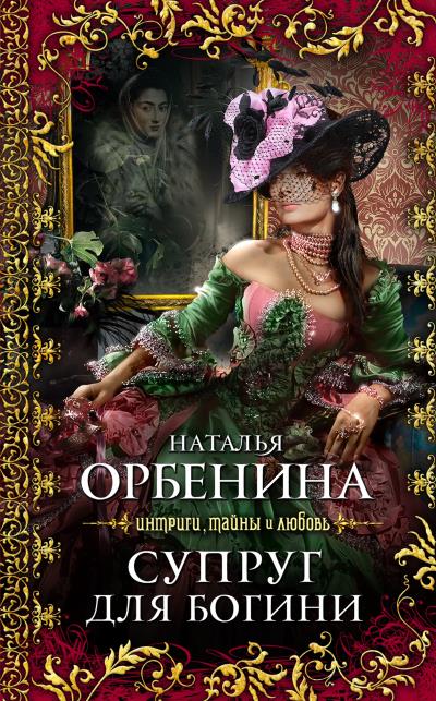 Книга Супруг для богини (Наталья Орбенина)