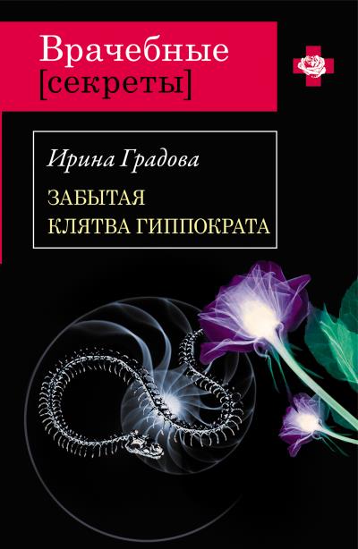 Книга Забытая клятва Гиппократа (Ирина Градова)