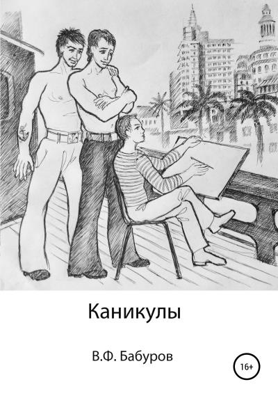 Книга Каникулы (Владимир Филиппович Бабуров)