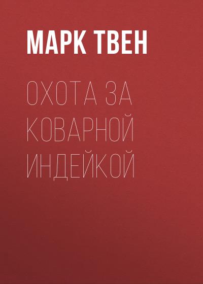 Книга Охота за коварной индейкой (Марк Твен)