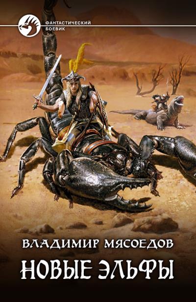 Книга Новые эльфы (Владимир Мясоедов)