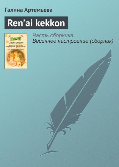 Книга Ren’ai kekkon (Галина Артемьева)