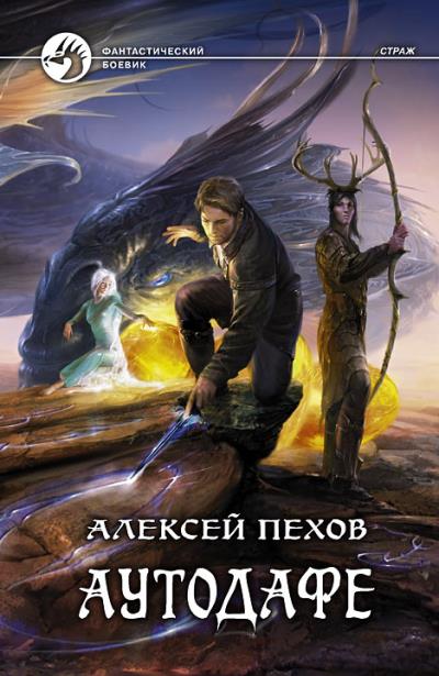 Книга Аутодафе (Алексей Пехов)