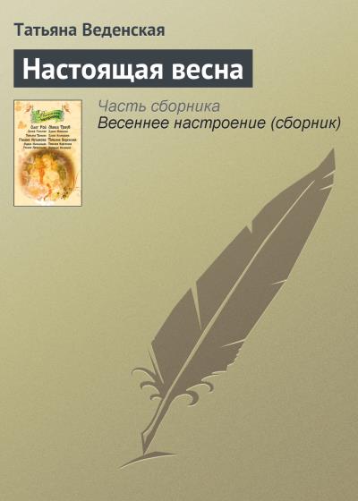 Книга Настоящая весна (Татьяна Веденская)