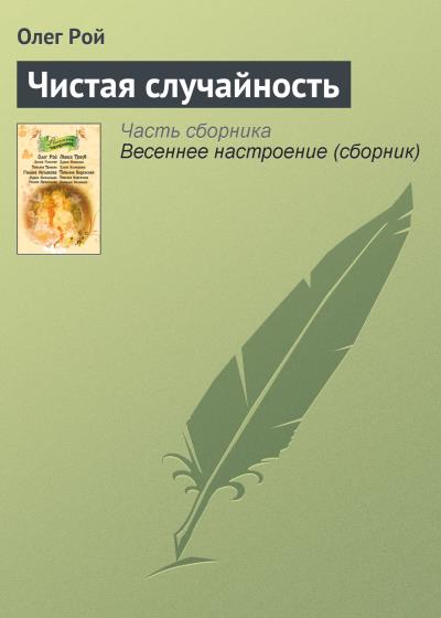 Книга Чистая случайность (Олег Рой)