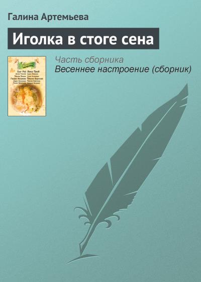 Книга Иголка в стоге сена (Галина Артемьева)