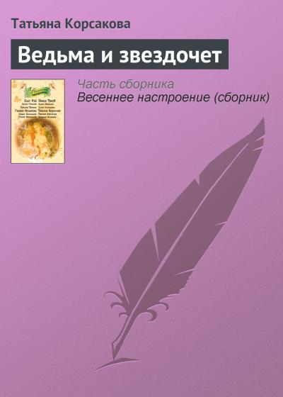 Книга Ведьма и звездочет (Татьяна Корсакова)