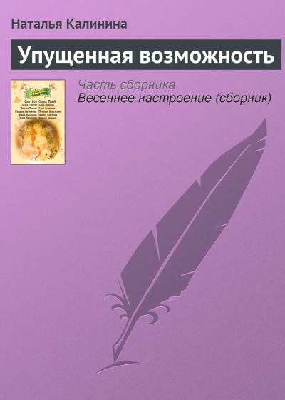 Книга Упущенная возможность (Наталья Калинина)