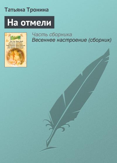 Книга На отмели (Татьяна Тронина)