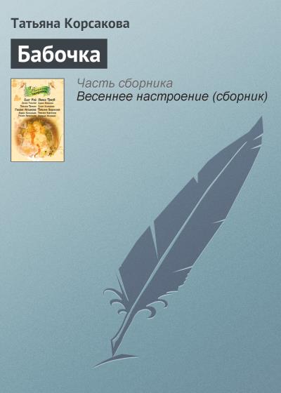 Книга Бабочка (Татьяна Корсакова)