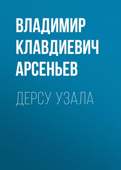 Книга Дерсу Узала (Владимир Клавдиевич Арсеньев)