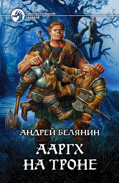 Книга Ааргх на троне (Андрей Белянин)