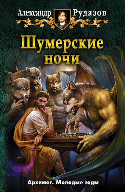 Книга Шумерские ночи (сборник) (Александр Рудазов)