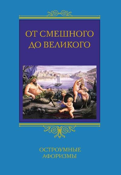 Книга От смешного до великого. Остроумные афоризмы ()