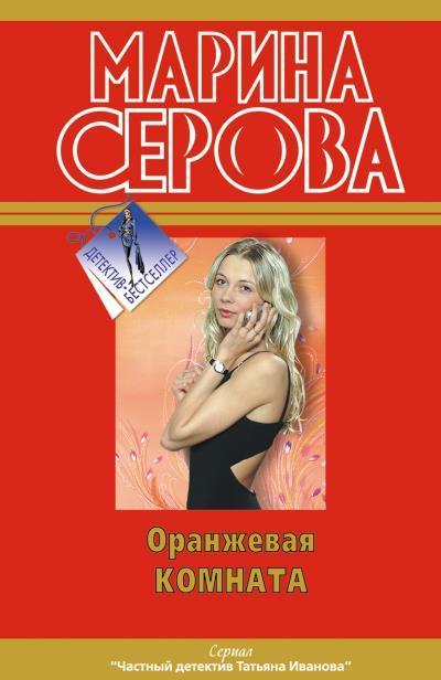 Книга Оранжевая комната (Марина Серова)