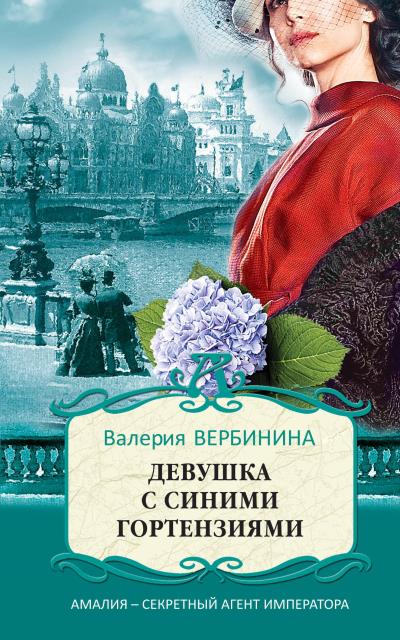 Книга Девушка с синими гортензиями (Валерия Вербинина)