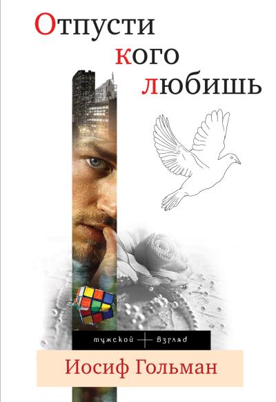 Книга Отпусти кого любишь (сборник) (Иосиф Гольман)