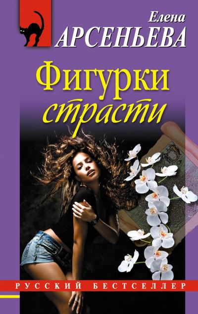 Книга Фигурки страсти (Елена Арсеньева)