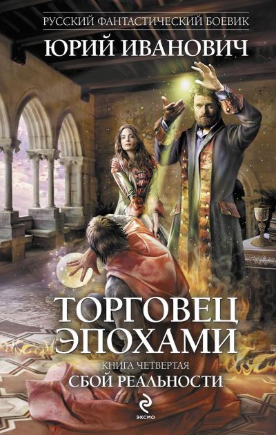 Книга Сбой реальности (Юрий Иванович)