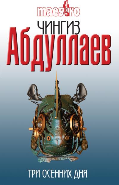 Книга Три осенних дня (Чингиз Абдуллаев)