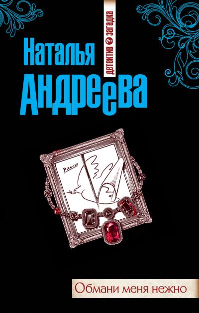 Книга Обмани меня нежно (Наталья Андреева)