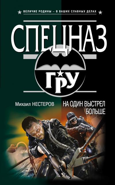 Книга На один выстрел больше (Михаил Нестеров)