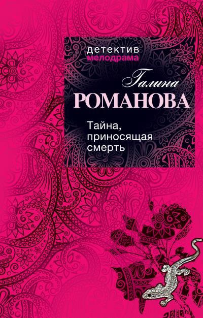 Книга Тайна, приносящая смерть (Галина Романова)