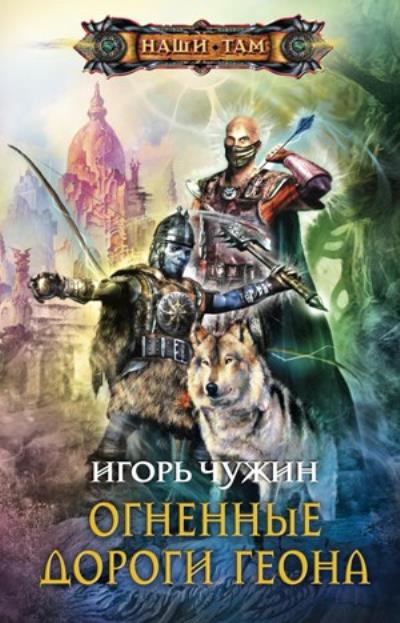 Книга Огненные дороги Геона (Игорь Чужин)