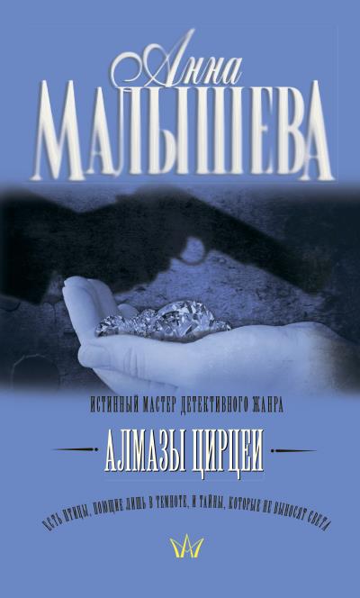 Книга Алмазы Цирцеи (Анна Малышева)