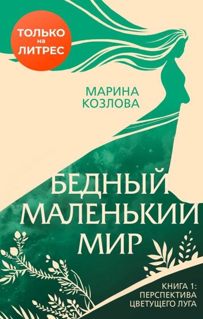 Книга Бедный маленький мир. Книга 1. Перспектива цветущего луга (Марина Козлова)