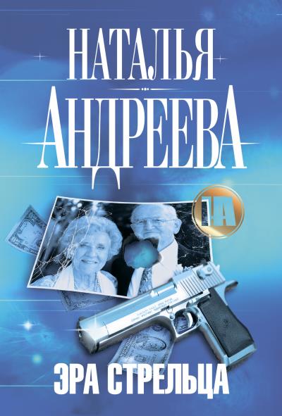 Книга Эра Стрельца (Наталья Андреева)