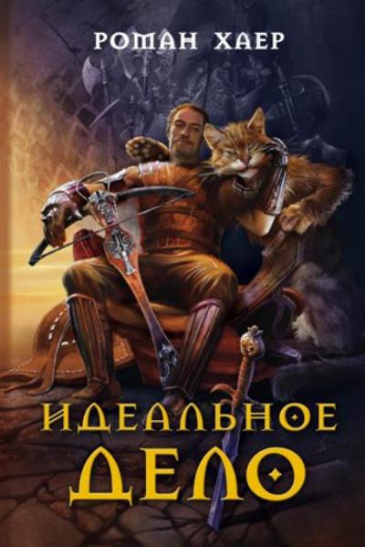 Книга Идеальное дело (Роман Хаер)