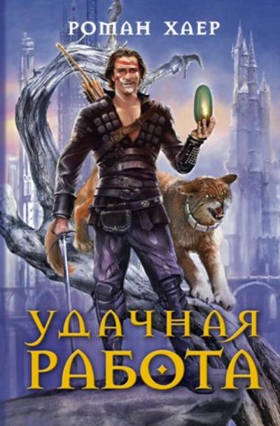 Книга Удачная работа (Роман Хаер)