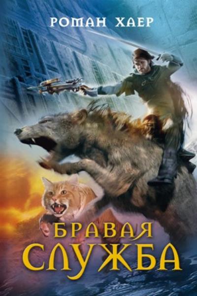 Книга Бравая служба (Роман Хаер)